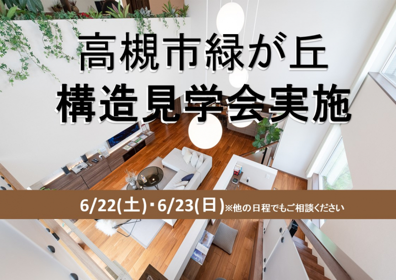 お客様邸構造見学会【高槻市緑が丘】