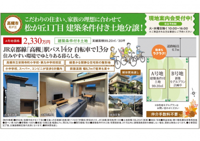 【高槻市】松が丘１丁目土地販売開始