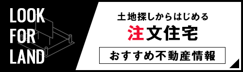 土地探しからはじめる注文住宅