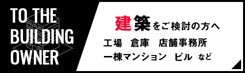 建築計画をご検討の方